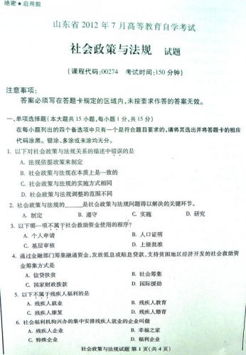 自考《00274社会政策与法规》(山东)真题及答案【改卷答案/含评分参考】