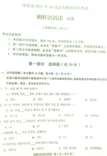 自考《00631朝鲜语语法》(山东)真题及答案【改卷答案/含评分参考】