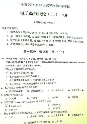 自考《00950电子商务概论二》(山东)真题及答案【改卷答案/含评分参考】