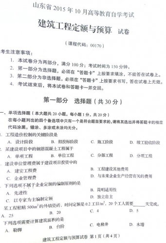自考《00170建筑工程定额与预算》(山东)真题及答案【改卷答案/含评分参考】