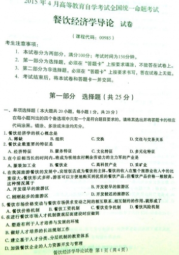 【必备】自考《00985餐饮经济学导论》历年真题及答案