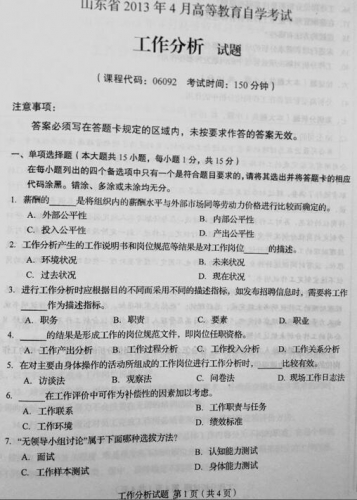 自考《06092工作分析》(山东)真题及答案【改卷答案/含评分参考】【送真题解析视频】