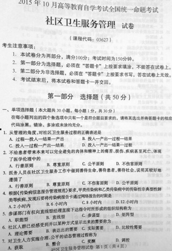 【必备】自考《03627社区卫生服务管理》历年真题及答案