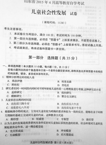 自考《11283儿童社会性发展》(山东)真题及答案【改卷答案/含评分参考】