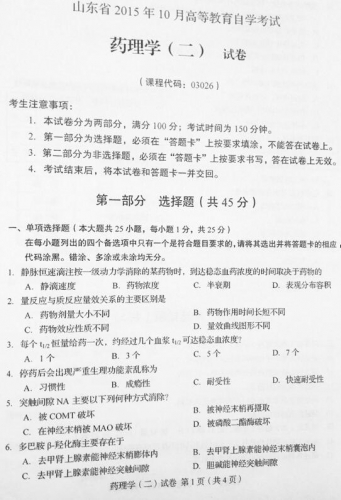 自考《03026药理学二》(山东)真题及答案【改卷答案/含评分参考】