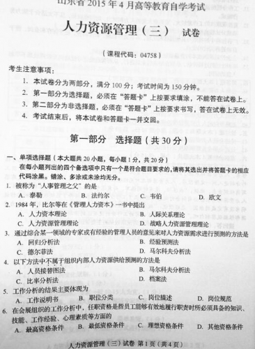 自考《04758人力资源管理三》(山东)真题及答案【2份】【改卷答案/含评分参考】