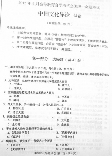 【必备】自考《04121中国文化导论》历年真题及答案