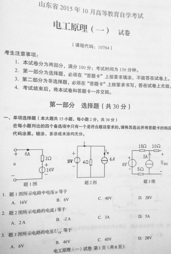 自考《10764电工原理一》(山东)真题及答案【改卷答案/含评分参考】