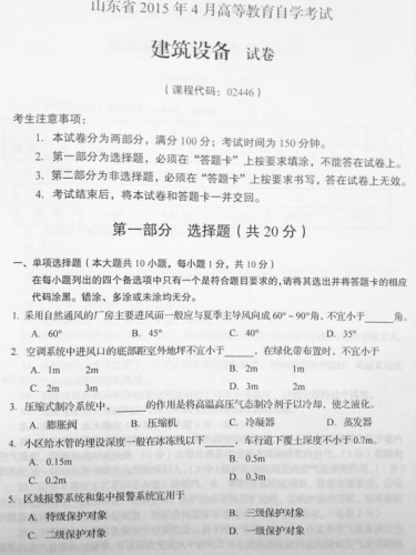 自考《02446建筑设备》(山东)真题及答案【改卷答案/含评分参考】