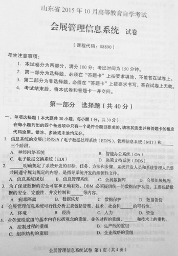 自考《08890会展管理信息系统》(山东)真题及答案【改卷答案/含评分参考】