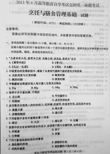 【必备】自考《05751烹饪与膳食管理基础》历年真题及答案