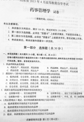 自考《03034药事管理学》(山东)真题及答案【改卷答案/含评分参考】
