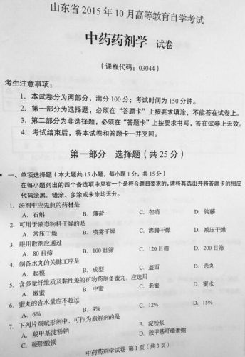 自考《03044中药药剂学》(山东)真题及答案【改卷答案/含评分参考】