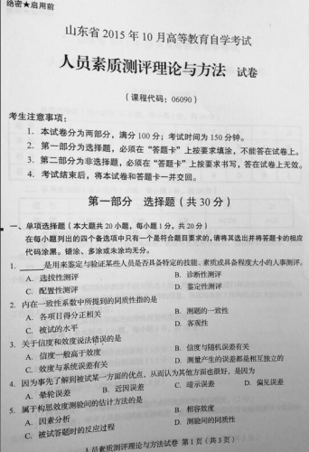 自考《06090人员素质测评理论与方法》(山东)真题及答案【改卷答案/含评分参考】【送真题解析视频】