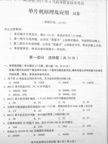 自考《02358单片机原理与应用》(山东)真题及答案【改卷答案/含评分参考】