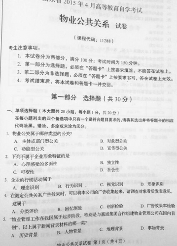 自考《11288物业公共关系》(山东)真题及答案【改卷答案/含评分参考】