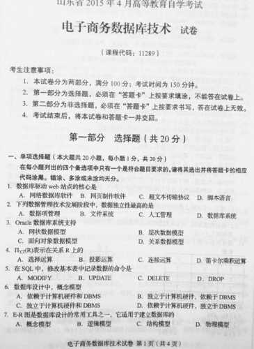 自考《11289电子商务数据库技术》(山东)真题及答案【改卷答案/含评分参考】