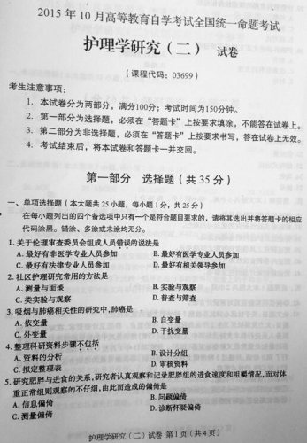【必备】自考《03699护理学研究二》历年真题及答案