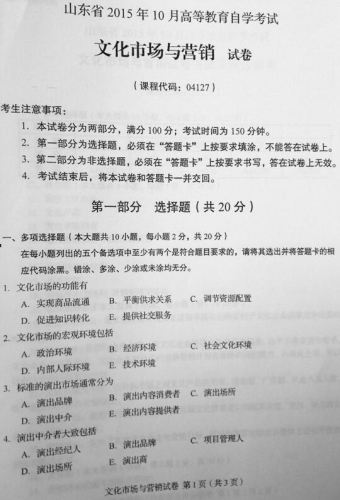 自考《04127文化市场与营销》(山东)真题及答案【改卷答案/含评分参考】
