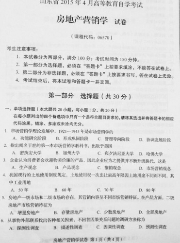 自考《06570房地产营销学》(山东)真题及答案【改卷答案/含评分参考】