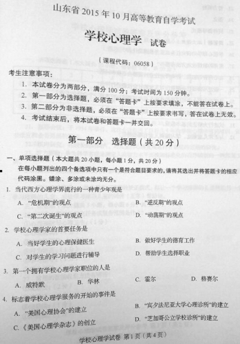 自考《06058学校心理学》(山东)真题及答案【改卷答案/含评分参考】