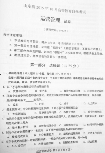 自考《07522运营管理》(山东)真题及答案【改卷答案/含评分参考】