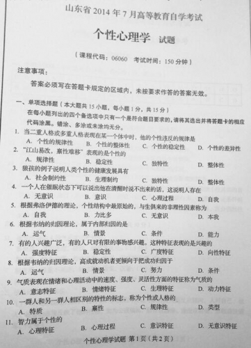 自考《06060个性心理学》(山东)真题及答案【改卷答案/含评分参考】