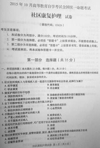 【必备】自考《03626社区康复护理》历年真题及答案