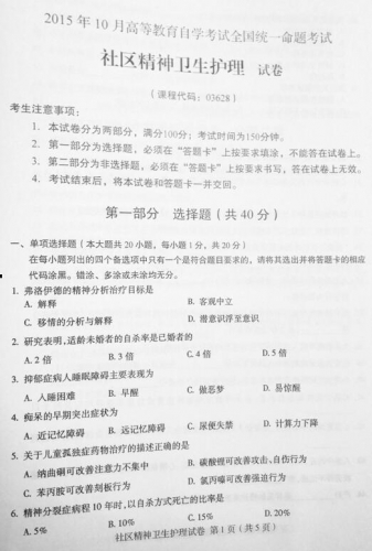【必备】自考《03628社区精神卫生护理》历年真题及答案