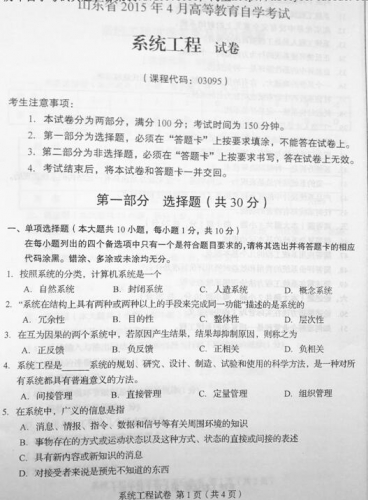 自考《03095系统工程》(山东)真题及答案【改卷答案/含评分参考】