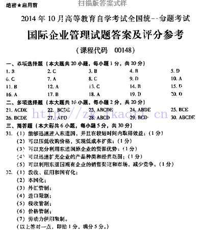 【必备】自考《00148国际企业管理》历年真题及答案