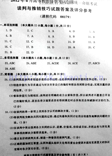 【必备】自考《00179谈判与推销技巧》历年真题及答案【【更新至2023年10月】【有附赠】