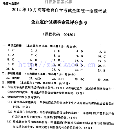 【必备】自考《00180企业定价》历年真题及答案