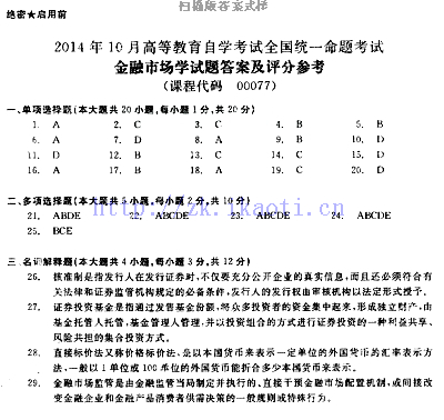 【必备】自考《00077金融市场学》历年真题及答案【更新至19年4月】【赠章节习题】