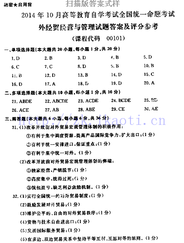 【必备】自考《00101外经贸经营与管理》历年真题及答案【再送模拟题】