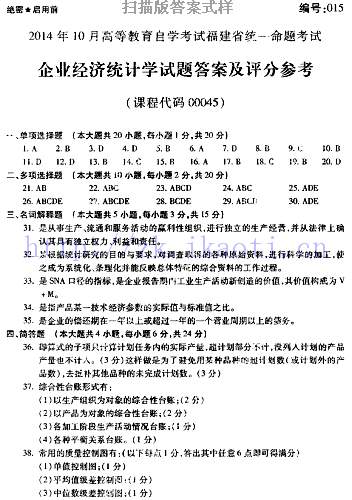 【必备】自考《00045企业经济统计学》历年真题及答案【更新至2024年10月题】