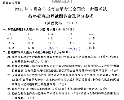 【必备】自考《00940战略管理教程》历年真题及答案