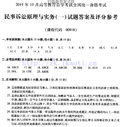 自考《00918民事诉讼原理与实务一》历年真题及答案