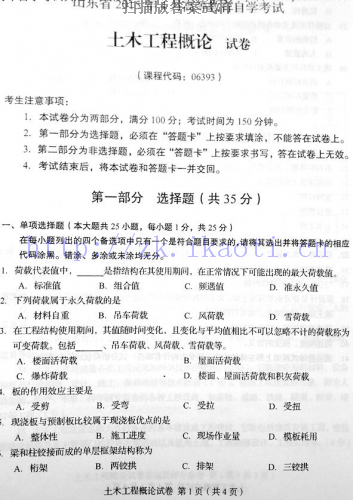 【2份】自考《06393土木工程概论》(山东)真题及答案【改卷答案/含评分参考】