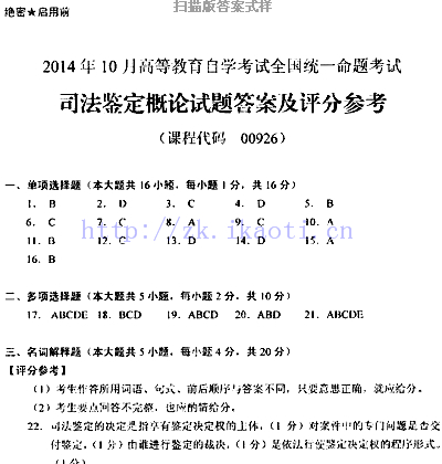 【必备】自考《00926司法鉴定概论》历年真题及答案