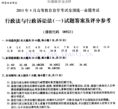 【必备】自考《00923行政法与行政诉讼法一》历年真题及答案