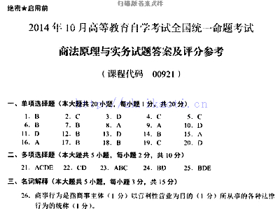 【必备】自考《00921商法原理与实务》历年真题及答案【再送电子书】