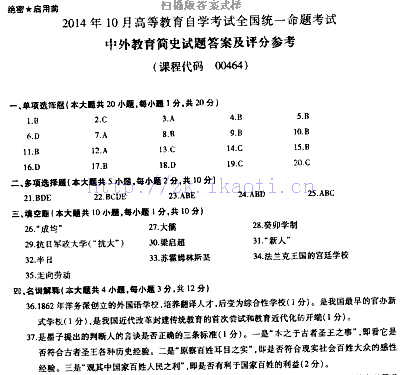 【必备】自考《00464中外教育简史》历年真题及答案【更新至2024年10月】