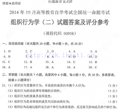 【必备】自考《00938组织行为学二》历年真题及答案【8份】/【再送章节习题】