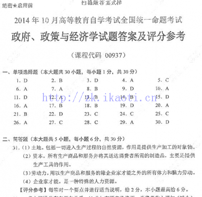 【必备】自考《00937政府、政策与经济学》历年真题及答案