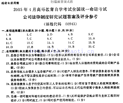【必备】自考《00943公司法律制度研究》历年真题及答案