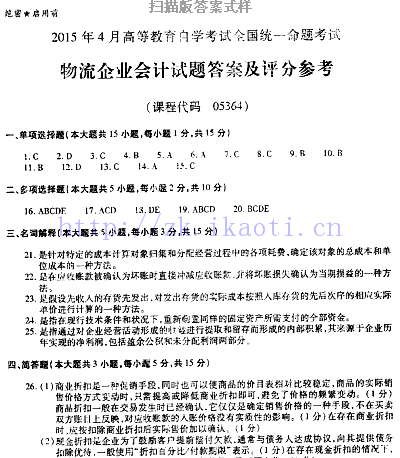 【必备】自考《05364物流企业会计》历年真题及答案