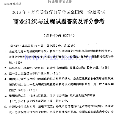 【必备】自考《05734商业组织与过程》历年真题及答案【更新至19年4月】