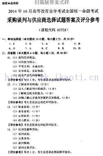 【必备】自考《05728采购谈判与供应商选择》历年真题及答案