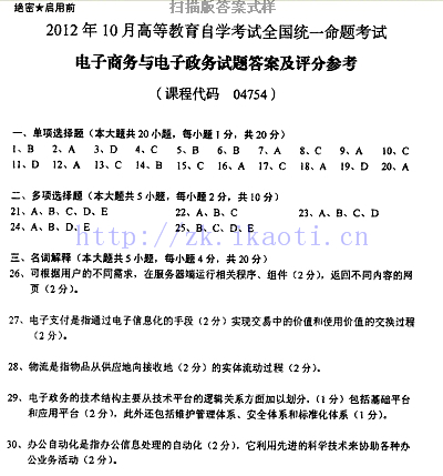 【必备】自考《04754电子商务与电子政务》历年真题及答案【更新至2024年10月题】